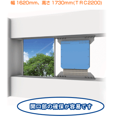コンパクト！幅1620ｍｍ、高さ1730ｍｍ(ＴＲＣ2200)・開口部の確保が容易です